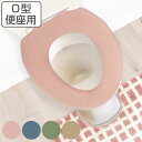便座カバー O型 ナチュラル ( 便座 カバー シート 便座マット トイレカバー トイレ用品 O型便座専用 サニタリー 暖かい トイレ 無地 ) 【3980円以...