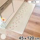 キッチンマット 拭けるインテリアマット 45x120 ( PVCマット キッチン マット キッチンラグ 台所マット 45cm 120cm 拭ける おしゃれ インテリアマット 長方形 洗濯不要 お手入れ簡単 拭けるキッチンマット )【3980円以上送料無料】