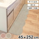 キッチンマット pupumof ラビットファー調インテリアマット 45×252cm ( キッチン マット キッチン用マット 45cm 252cm 滑り止め 洗え...