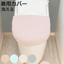 フタカバー メリージェラート 兼用フタカバー トイレフタカバー トイレ ( ふたカバー 蓋 カバー 洗える 洗濯可 フタ 吸着 洗濯OK U型 O型 洗浄暖房 トイレ用品 トイレタリー パステルカラー 無地 )【3980円以上送料無料】