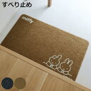 玄関マット miffy 45×75cm 屋内 屋外 兼用 ( 玄関 マット ミッフィー かわいい 水洗いOK 滑り止め付き 厚さ5mm 薄型 洗える 玄関用マッ...