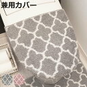 フタカバー モロッカン 兼用フタカバー トイレフタカバー トイレ ( 蓋 フタ カバー ふたカバー 普通型 洗浄暖房型 兼用タイプ 洗濯OK トイレの蓋 O型 ...