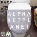 フタカバー Saltoru? アルファベット 兼用タイプ ( トイレ ふたカバー カバー トイレフタカバー トイレふたカバー 蓋カバー 兼用 O型 U型 普通便座 洗浄暖房 トイレタリー トイレ用品 白 灰色 )【3980円以上送料無料】