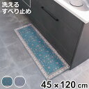 キッチンマット khastan インテリアマット 45×120cm ( 45cm 120cm 洗える すべり止め加工 ラグマット キッチンラグ ペルシャ絨毯風 ...
