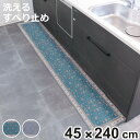 キッチンマット khastan インテリアマット 45×240cm ( 45cm 240cm 洗える すべり止め加工 ラグマット キッチンラグ ペルシャ絨毯風 ...