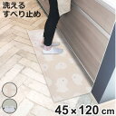キッチンマット フラフィット インテリアマット 45×120cm ( 45cm 120cm 洗える 台所マット キッチン マット キッチン用マット ミニキッチン...