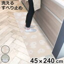 キッチンマット フラフィット インテリアマット 45×240cm ( 45cm 240cm 洗える 台所マット キッチン マット キッチン用マット キッチンラグ...