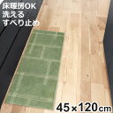 キッチンマット kietoインテリアマット 45×120cm ( 洗える 滑り止め加工 おしゃれ マット 45cm 120cm キッチン 台所 床 フロア キッ...