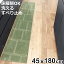 キッチンマット kieto インテリアマット 45×180cm ( 洗える 滑り止め加工 おしゃれ マット 45cm 180cm キッチン 台所 床 フロア キ...