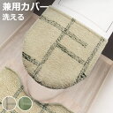 トイレ蓋カバー kieto 兼用フタカバー ( 蓋カバー 蓋 フタ カバー ふたカバー 兼用タイプ 洗える 吸着 シンプル トイレタリー 普通型 洗浄暖房型 洗...