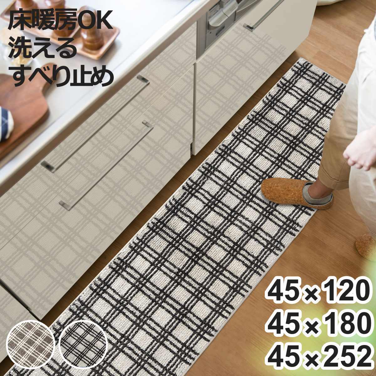 キッチンマット 45×120cm 180cm 252cm marleインテリアマット チェック （ キッチン マット 120cm キッチンラグ カーペット ラグ 台所マット 長方形 インテリアマット 滑り止め付き 床暖房対応 洗える チェック柄 ）【3980円以上送料無料】