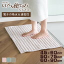 バスマット いっぺん使てみてバスマット 45×60cm 50×75cm 60×90cm ( お風呂マット マット 吸水 抗菌 防臭 すべり止め 洗濯OK 足ふきマット お風呂 バスグッズ 浴室 脱衣所 足拭き シェルピンク ペールブルー サンドベージュ )【3980円以上送料無料】