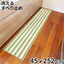 キッチンマット 洗える インテリアマット チョイプラス 45×252cm ( 滑り止め加工 おしゃれ マット 45cm 252cm キッチン 台所 床 フロア ...