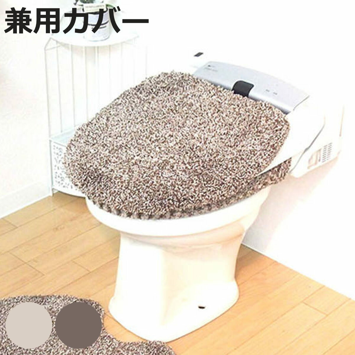 蓋カバー 兼用 ファミーユベアー 兼用フタカバー トイレ フタカバー （ カバー トイレタリー U型 O型 洗浄 暖房 蓋 トイレ用品 トイレグッズ シンプル ふわふわ 洗える 洗濯可 ）【3980円以上送料無料】