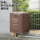 【レビュー特典付き】 宅配ボックス covo 撥水 アパート 折りたたみ 鍵付き ワイヤー付き ( 撥水加工 宅配BOX アパート マンション 一戸建て 折り畳み コンパクト 簡単設置 据え置き )【3980円以上送料無料】