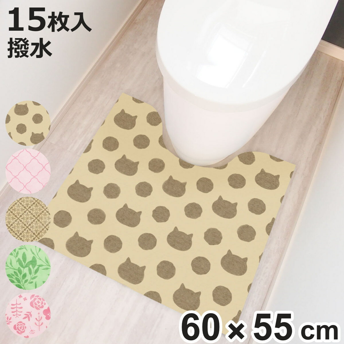 使い捨てトイレマット 15枚入り 60×55cm トイレマット 使い捨て トイレ マット （ 不織布 撥水加工 すべり止め 汚れたら捨てる 男性用小便器 カットできる 清潔 15枚 撥水 滑り止め 衛生的 捨てられる 薄型 60 55 ）【3980円以上送料無料】
