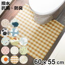 トイレマット 拭ける 55×60cm スキマにピタっ!拭けるPVCトイレマット ( PVCトイレマット 足元マット トイレタリー トイレ マット 拭けるトイレマ...