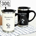 マグカップ 300ml フタ付き スリムサーモマグ スヌーピー PEANUTS ステンレス ( ステンレスマグ ステンレス製 保温 保冷 カップ コップ マグ ...
