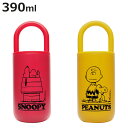 タンブラー ハンドル付き 390ml スヌーピー PEANUTS ステンレス ( ステンレスタンブラー カップ キャラクター 取っ手付き コーヒー 紅茶 お茶 ...