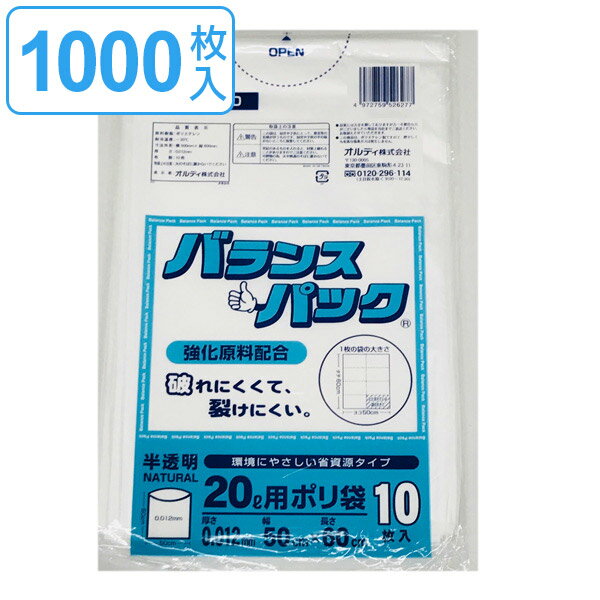 ゴミ袋 20L 10枚入り×100袋セット 半透明 0.012mm バランスパック 高密度ポリエチレン シャカシャカタイプ 破れにくい （ 送料無料 ごみ袋 20リットル ポリ袋 裂けにくい ゴミ 袋 半透明ゴミ袋 ゴミ箱用 ペール用 まとめ買い ） 