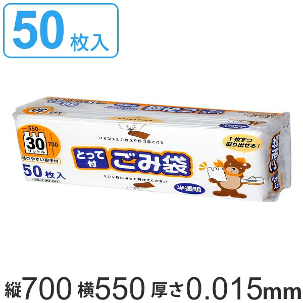 ゴミ袋 取っ手付き 30L 70x55cm 50枚入 厚さ0.015mm 半透明 コンパクト ボックス （ ポリ袋 ごみ袋 手提げ 30リットル 70cm 55cm 50枚 半透明ポリ袋 手提げ袋 ボックスタイプ ポリエチレン 袋 丈夫 30L ） 