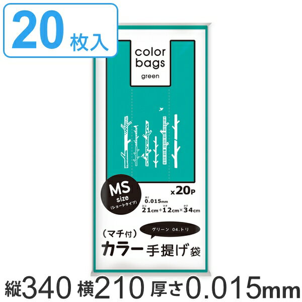 レジ袋 34x21cm マチ12cm 厚さ 0.015mm プラスプラスカラー 取っ手付き 20枚入り グリーン トリ （ ポリ袋 手提げ 買い物袋 20枚 マチ付き 柄 取っ手 手提げ袋 買い物 袋 バッグ 持ち帰り 手さげ 小分け袋 持ち手付き かわいい ） 【3980円以上送料無料】