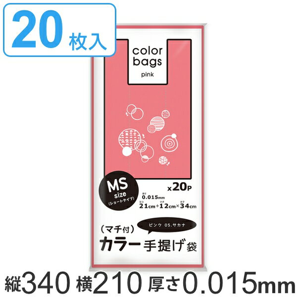 レジ袋 34x21cm マチ12cm 厚さ 0.015mm プラスプラスカラー 取っ手付き 20枚入り ピンク サカナ （ ポリ袋 手提げ 買い物袋 20枚 マチ付き 柄 取っ手 手提げ袋 買い物 袋 バッグ 持ち帰り 手さげ 小分け袋 持ち手付き かわいい ） 【3980円以上送料無料】