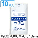 ゴミ袋 70L 90x80cm 10枚入り 厚さ0.04mm 透明 ポリバッグビジネス ( ポリ袋 ごみ袋 業務用 70リットル 90cm 80cm 10枚 ク...