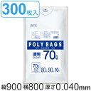 ゴミ袋 70L 90x80cm 10枚入り 30袋セット 厚さ0.04mm 透明 ポリバッグビジネス ( 送料無料 ポリ袋 ごみ袋 業務用 70リットル 90c...