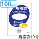 ゴミ袋 規格袋 10号 厚さ0.03mm 100枚入り ポリバッグ 透明 ( ポリ袋 100枚 クリア 27×18cm 食品 キッチン 台所 調理 ごみ袋 透明...