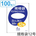 ゴミ袋 規格袋 12号 厚さ0.03mm 100枚入り ポリバッグ 透明 ( ポリ袋 100枚 クリア 34×23cm 食品 キッチン 台所 調理 ごみ袋 透明...