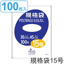 ゴミ袋 規格袋 15号 厚さ0.03mm 100枚入り ポリバッグ 透明 ( ポリ袋 100枚 クリア 45×30cm 食品 キッチン 台所 調理 ごみ袋 八つ...