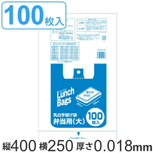 レジ袋 40x25cm マチ20cm 厚さ0.018mm 50号 お弁当用 大 100枚入り 乳白色 エプロンブロック （ 大 ） 【3980円以上送料無料】