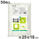 ポリ袋 50枚入 S 台所用 ネオパック 半透明 ( ビニール袋 保存 袋 横18×縦25cm 食品保存 小分け カサカサ 50枚 キッチン ポリエチレン 野菜...