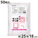 ポリ袋 50枚入 S 透明 台所用 ( ビニール袋 保存袋 横18×縦25cm クリア 食品保存 小分け 50枚 キッチン ポリエチレン 野菜 保存 消耗品 常...