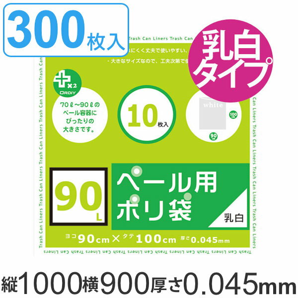 ゴミ袋 90L 90x100cm 厚さ0.045mm 10枚入り 30袋セット 乳白半透明 プラスプラスペール用 （ 送料無料 ポリ袋 ごみ袋 90リットル 100cm 90cm 特大サイズ 乳白色 半透明 半透明ポリ袋 特大 ゴミ箱用 ポリエチレン 袋 丈夫 90L ） 【3980円以上送料無料】