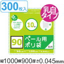 ゴミ袋 90L 90x100cm 厚さ0.045mm 10枚入り 30袋セット 乳白半透明 プラスプラスペール用 ( 送料無料 ポリ袋 ごみ袋 90リットル 1...
