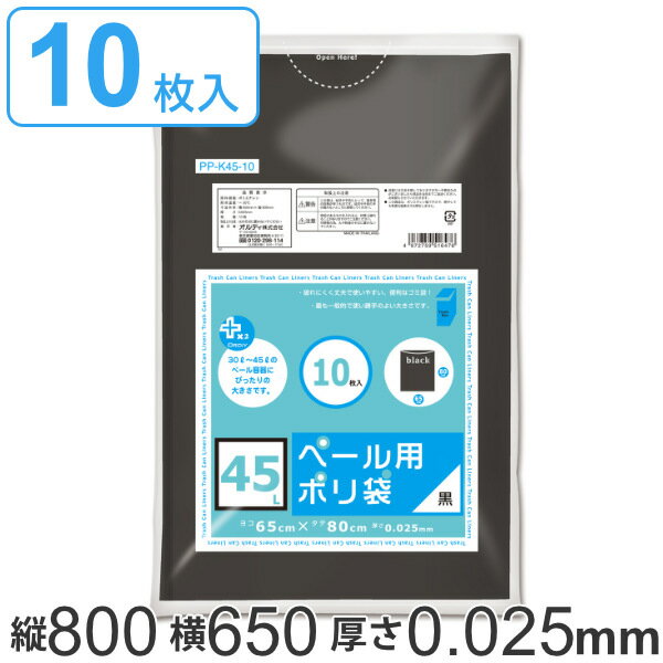 ゴミ袋 45L 80x65cm 10枚入り 厚さ0.025mm ペール用ポリ袋 黒色 （ ポリ袋 ごみ袋 45リットル 80cm 65cm 黒 ブラック 透けにくい 小分け袋 ポリエチレン 袋 ゴミ箱用 45L 中身が見えにくい ） 【3980円以上送料無料】