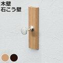 フック 壁付けシングルフック 木目調 ピンタイプ 安全荷重3kg 石膏ボード 日本製 ナチュラル ( 木壁 長押 ベニヤ壁 石膏ボード用 シングルフック 吊り下...