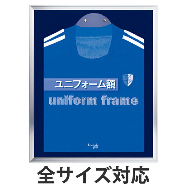 ユニフォーム額 L108 S-NV Sサイズ 送料無料 ユニフォーム 額縁 額 ハンガー付き コレクション ディスプレー ユニフォームケース ケース フレーム Tシャツ 飾る 額装 コンパクト たたんで入れ…