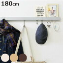壁掛け ハンガーフック 幅180cm 奥行3cm 木目調 壁面収納 レール フック 長押風 ( フック付き ウォールハンガー コートハンガー ハンガー掛け 壁面...