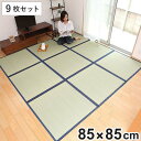畳 国産 ユニット畳 い草 畳マット 藺 約85×85cm 9枚セット い草8層 4.5畳 ( ラグ マット い草ラグ フローリング畳 日本製 置き畳 い草マッ...