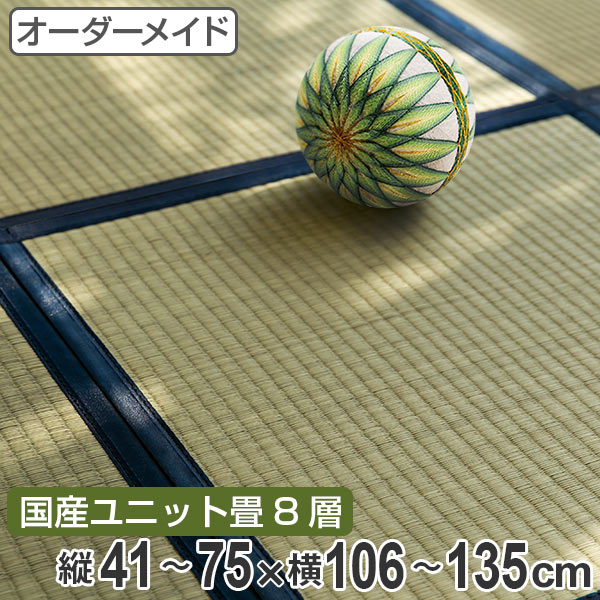 オーダーメイド 畳 国産 ユニット畳 い草 8層 縦41～75×横106～135cm （ 送料無料 サイズオーダー オーダー畳 畳マット オーダー い草ラグ い草カーペット い草置き畳 システム畳 八重重ね 防音 厚み クッション性 滑り止め付き ） 