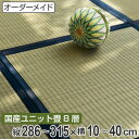 オーダーメイド 畳 国産 ユニット畳 い草 8層 縦286〜315×横10〜40cm ( 送料無料 サイズオーダー オーダー畳 畳マット オーダー い草ラグ い草カーペット い草置き畳 システム畳 八重重ね 防音 厚み クッション性 滑り止め付き )【3980円以上送料無料】