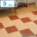 タイルマット 洗える吸着マット 床暖房対応 フリーカット 29×29cm ウッド 9枚 ( タイルカーペット ジョイントマット マット 床 子ども ペット お年...