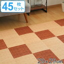 タイルマット 洗える吸着マット 床暖房対応 フリーカット 29×29cm ウッド 45枚 ( タイルカーペット ジョイントマット マット 床 子ども ペット お...