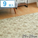 タイルマット 洗える吸着マット 床暖房対応 フリーカット 29×29cm ブロック 9枚 ( タイルカーペット ジョイントマット マット 床 子ども ペット お...