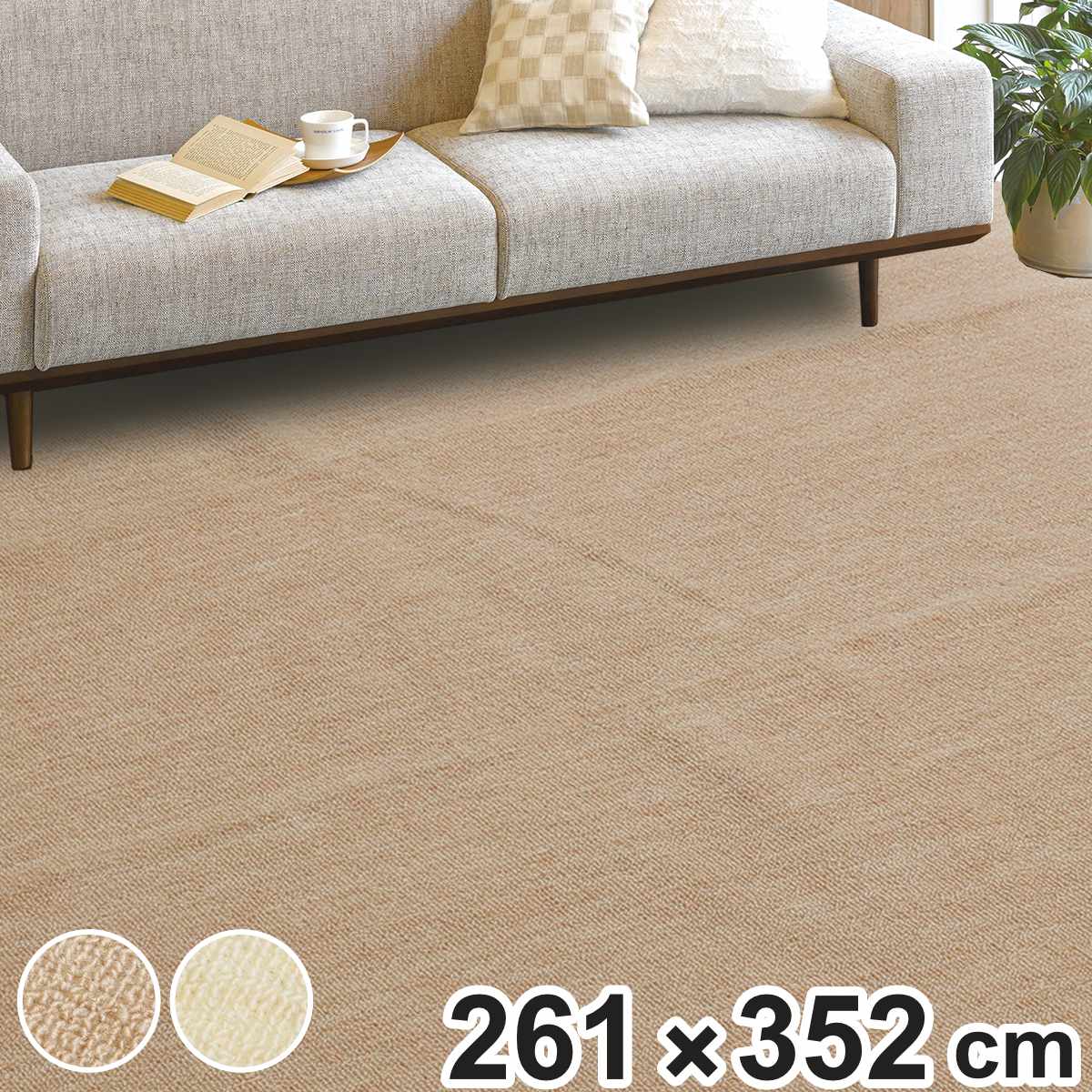 261 cm - 352 cm - カーペット タフトカーペット 261x352cm 江戸間6畳 ホットカーペット対応 （ ラグマット 絨毯 マット 長方形 床暖対応 ラグ アクセントラグ 床暖 ホットカーペット 対応 インテリア 日本製 抗菌加工 抗菌 フリーカット 無地 ）【3980円以上送料無料】