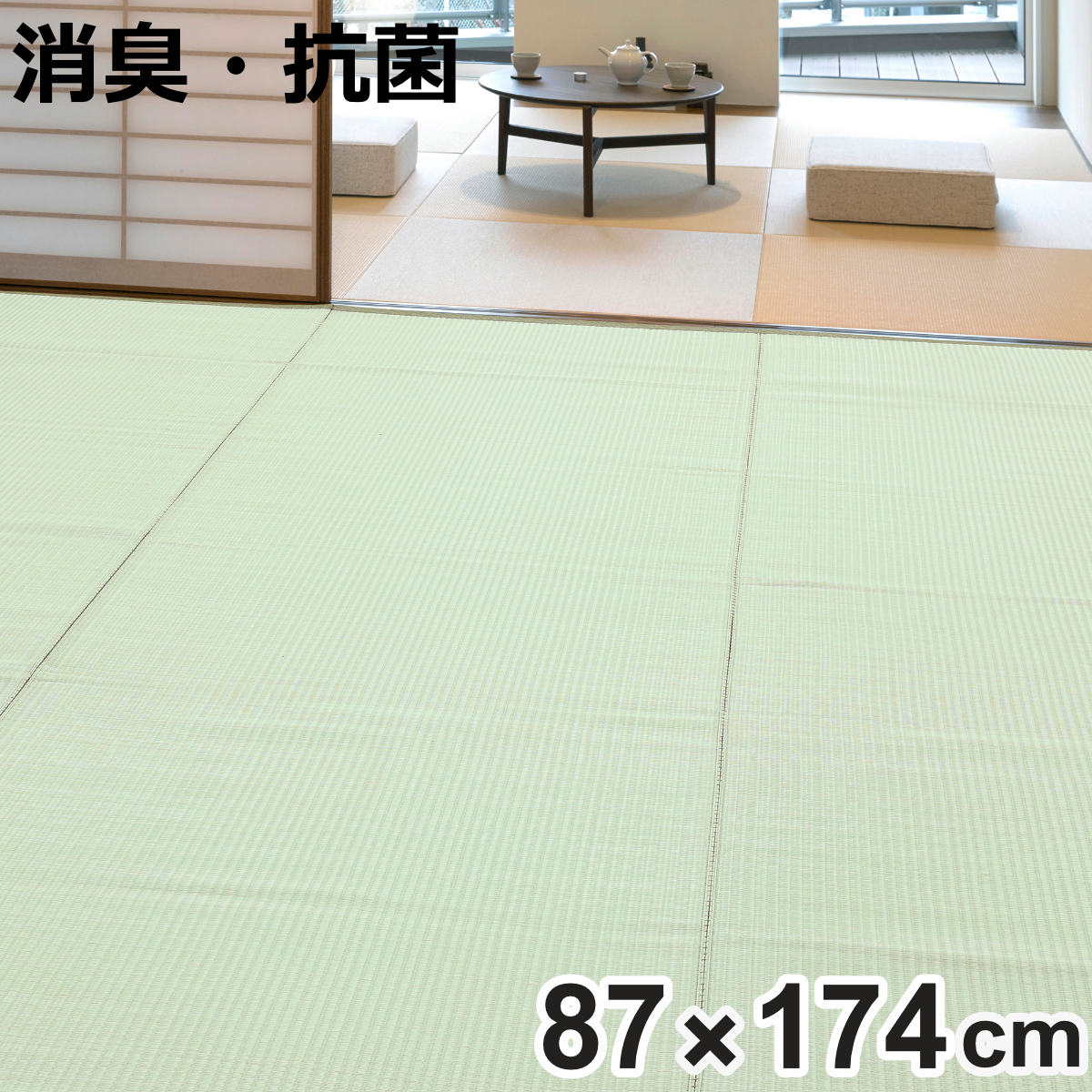 上敷き 洗えるPP製 宇治 江戸間 1畳 約87×174cm 抗菌 （ カーペット 和室 1帖 ポリプロピレン製 敷物 畳マット 畳保護 ござ マット ラグ ）【3980円以上送料無料】