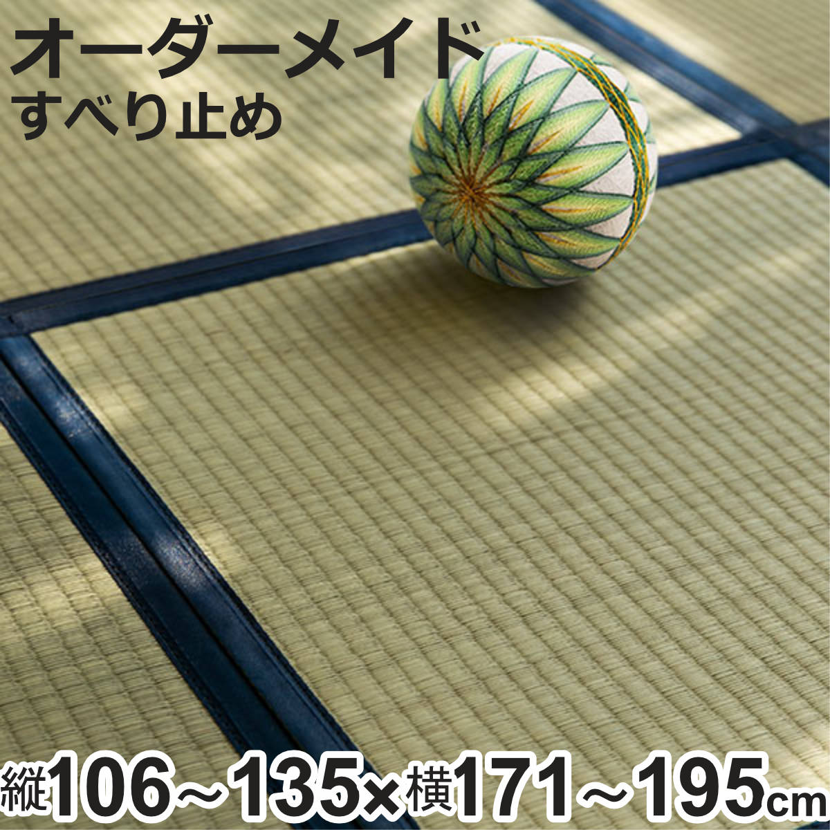 サイズ厚さ：約 2（cm）約 縦106～135×横171～195（cm）材質表面：い草100％床（とこ）：い草7層裏面：不織布、エンボススリップ縁布：ポリエステル、ポリプロピレン生産国日本製滑り止め加工あり注意事項※商品ページ内には別の商品を含む画像を使用しています。※こちらの商品は日曜日・祝日の配達を承ることができません。当店のシステム上、指定日を選択することはできますが、ご注文後に当店よりお客様へご指定日の変更をお願いさせていただきます。備考※天然素材を使用しているため、若干のサイズ誤差が生じます。※天然素材のい草は太陽光や照明により日焼け・変色をしますが、徐々に馴染んで風合いを増します。※水をこぼした場合は乾いた雑巾で表面の水分を拭き取ってください。※収納の際は陰干しをした後、湿気の少ない乾燥した暗い場所へ保管してください。区分返品・キャンセル区分（不可）オーダーメイド 畳 国産 ユニット畳 い草 8層 縦106～135×横171～195cm※こちらは「縦106～135×横171～195cm」のユニット畳の販売ページです。※ページ内には同シリーズのサイズ違いの画像が含まれます。おすすめポイント組み合わせ自由自在フローリングに置くだけで、くつろぎの和の空間を実現できるユニット畳です。好きな向きを選んで市松敷きにしたり、直線に並べてシンプルにしてみたり、いろいろな敷き方が楽しめます。お部屋の一角や中心に置くだけで、お部屋を模様替えできます。こたつ敷きや来客用にもご使用ください。均等割以外をご希望の方やその他ご不明な点がある場合は、お問い合わせフォームからご連絡ください。お問い合わせはフォームはこちら商品詳細日本の職人による手づくり畳の伝統製法である8層重ねで製造された畳です。古くは筵（むしろ）のようなものを5～6層重ね、表にい草、裏地に麻布を使用した構造からなりますが、本製品は大島屋独自の工法で筵（むしろ）の代わりにい草を贅沢に重ね仕上げています。伝統と歴史の詰まった商品です。い草を8層を重ねた純国産の本物畳九州で丁寧に作られた「藺」は8層の畳表で、い草の目を変えて重ねることにより弾力性と通気性に優れています。本物の畳と同じ製法で作られているので、い草によるやさしいクッション性と重量感があります。厚みも2cmあり、本物の畳により近い質感で、本格志向の方におすすめです。イ切れの対処い草は天然素材のため、化学繊維などに比べると切れやすい性質があります。い草が切れて飛び出したようになる「イ切れ」という現象が起こることがあります。その際はハサミや爪切りなどでカットし、指で馴染ませれば目立たなくなります。充実の機能防ダニ、防カビ加工済み、抗菌機能付きで、いつも安心で快適にお使いいただけけます。また、防音効果もあるので、お子様やペットがいるご家庭や、生活音の気になるご家庭にもおすすめです。ご注意点・天然素材を使用しているため、サイズや色の見え方に多少の誤差が生じる場合があります。・天然素材のい草は太陽光や照明により日焼け・変色をしますが、徐々に馴染んで風合いを増します。・床暖房やホットカーペット上でもお使いいただけますが、い草は温めすぎると乾燥して折れやすくなりますのでご注意ください。商品の配送についてこちらの商品は日曜日・祝日の配達を承ることができません。当店のシステム上、指定日を選択することはできますが、ご注文後に当店よりお客様へご指定日の変更をお願いさせていただきます。関連キーワード：フロア畳 フローリング畳 簡単 設置 コンパクト インテリア プレイマット 天然素材 おしゃれ リビング ダイニング 子ども部屋 小上がり 置くだけ 畳 たたみ タタミ 模様替え こたつ敷き 来客用 高級 リラックス 抗菌 弾力性 通気性 2cm 106 135 171 195 LH3853 LH3853関連商品はこちらオーダーメイド 畳 国産 ユニット畳 い草 833,800円オーダーメイド 畳 国産 ユニット畳 い草 849,800円オーダーメイド 畳 国産 ユニット畳 い草 823,800円オーダーメイド 畳 国産 ユニット畳 い草 867,800円オーダーメイド 畳 国産 ユニット畳 い草 867,800円オーダーメイド 畳 国産 ユニット畳 い草 867,800円オーダーメイド 畳 国産 ユニット畳 い草 867,800円オーダーメイド 畳 国産 ユニット畳 い草 867,800円オーダーメイド 畳 国産 ユニット畳 い草 867,800円オーダーメイド 畳 国産 ユニット畳 い草 851,800円オーダーメイド 畳 国産 ユニット畳 い草 851,800円オーダーメイド 畳 国産 ユニット畳 い草 851,800円